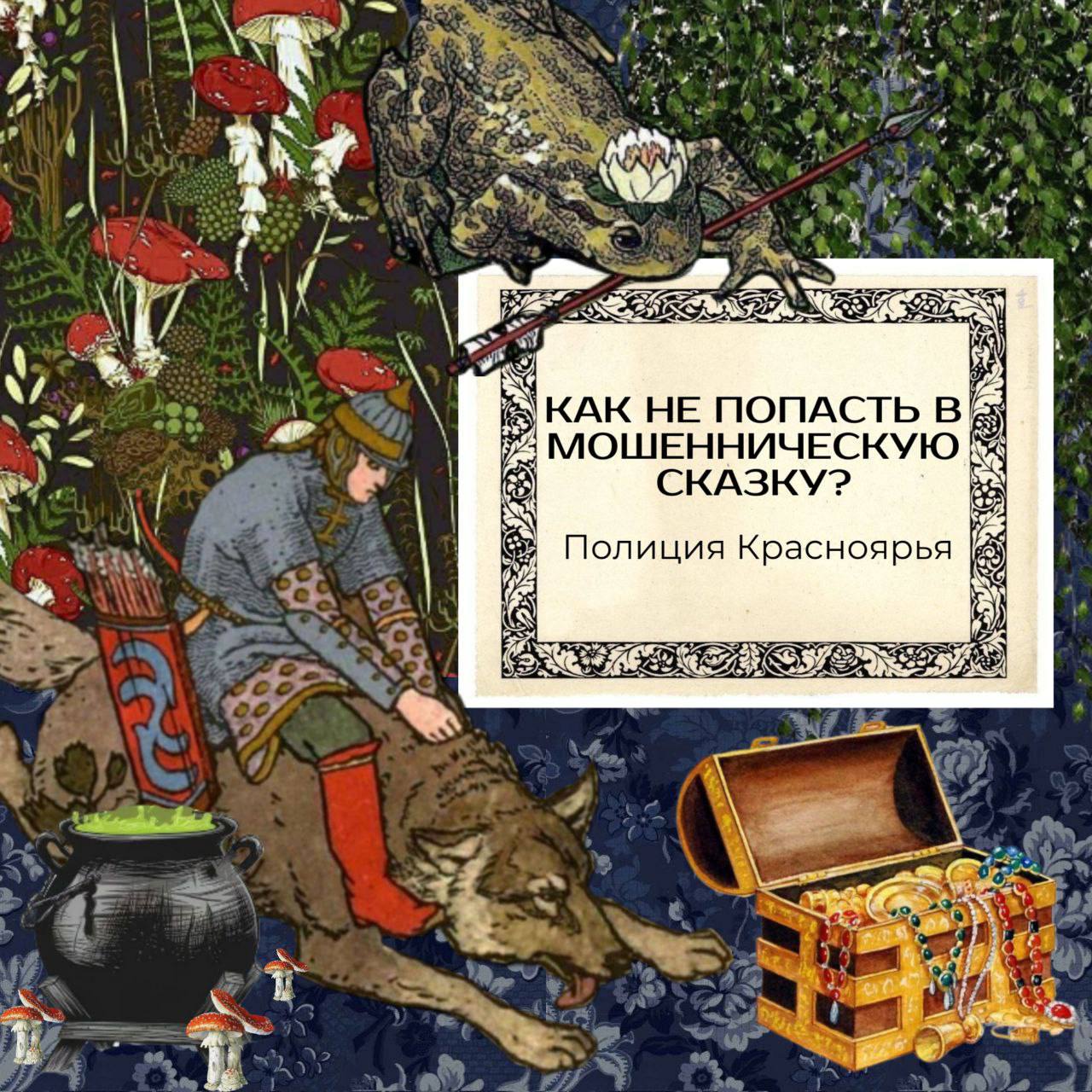 Как не попасть в мошенническую сказку?.