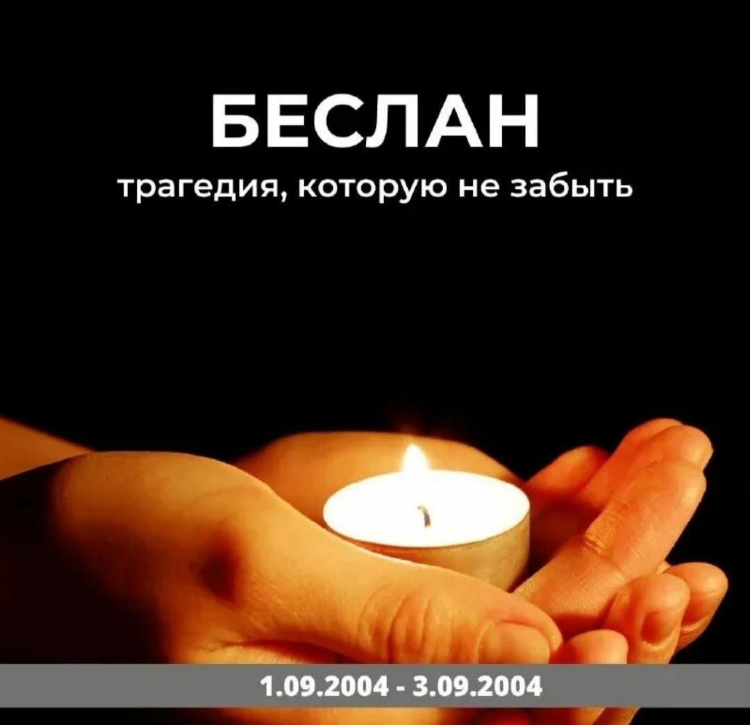 3 сентября — День солидарности в борьбе с терроризмом..