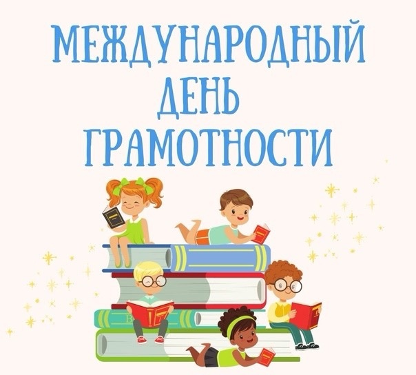 Квиз посвящённый Международному дню грамотности.