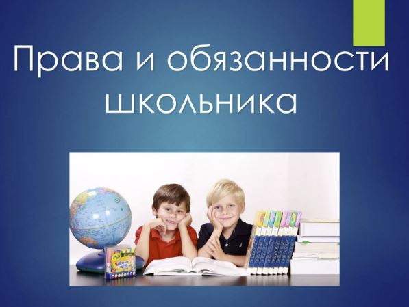 Правила обучения. Права и обязанности учащегося.