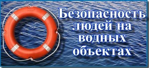 Памятка жителям города Минусинска и Минусинского района по безопасности на водоемах.